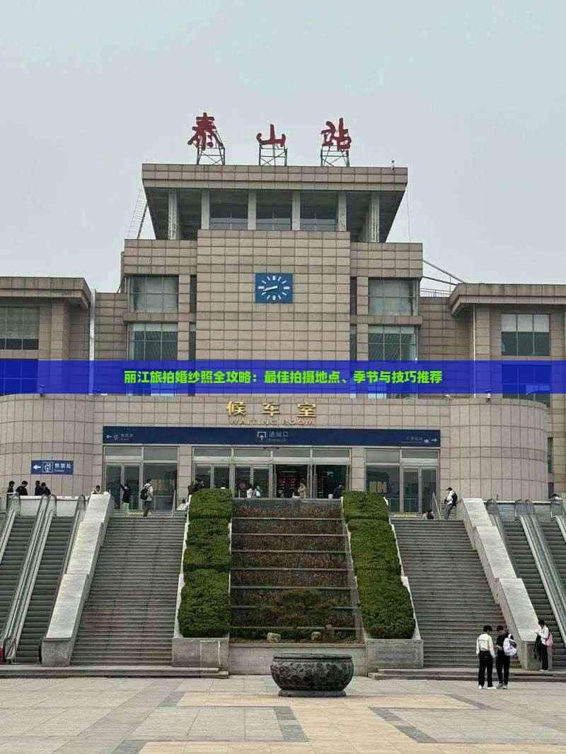 丽江旅拍婚纱照全攻略：最佳拍摄地点、季节与技巧推荐