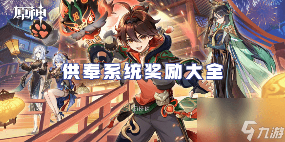 原神供奉系统奖励大全