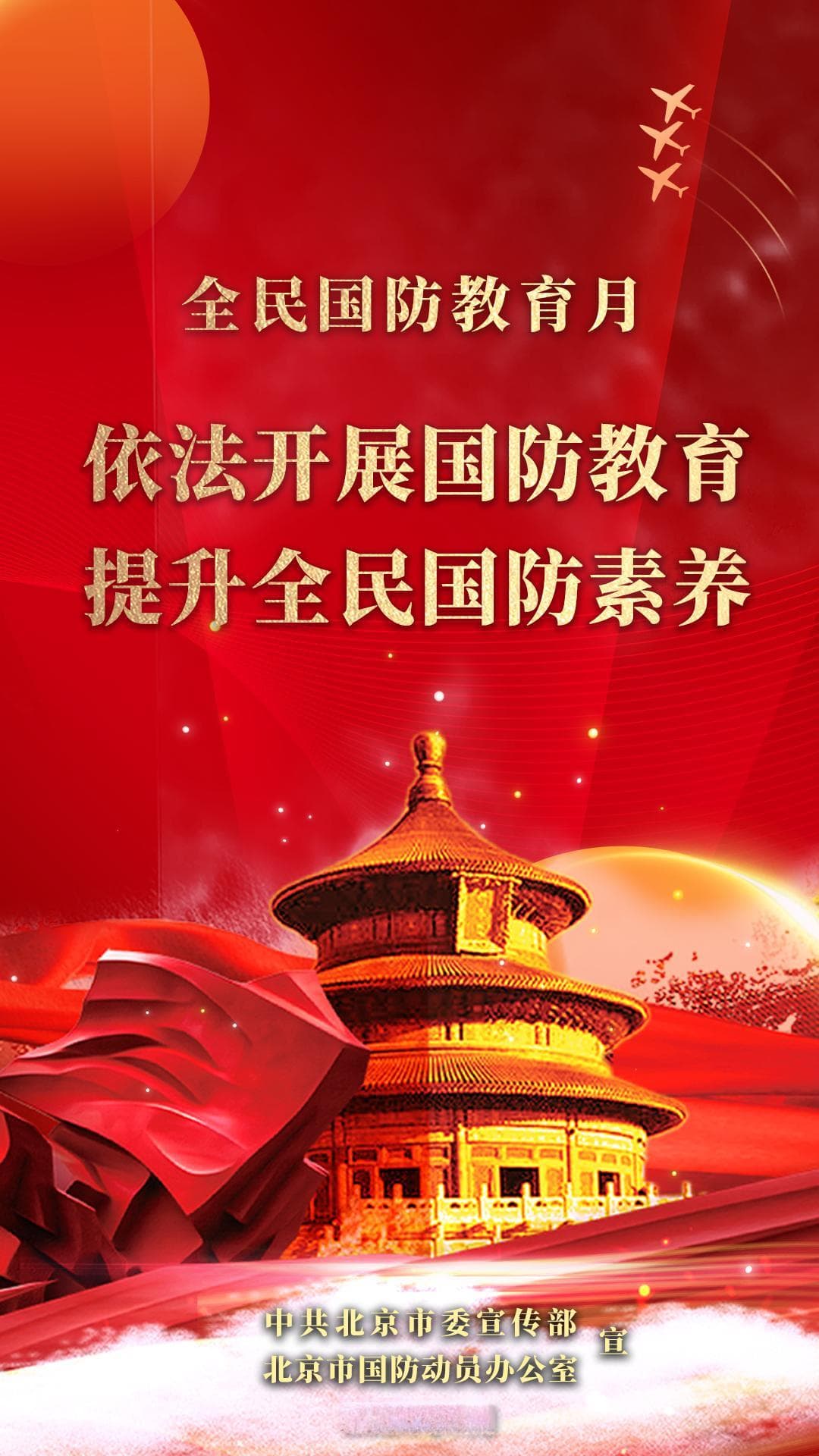 2024年全民国防教育宣传月｜依法开展国防教育 提升全民国防素养