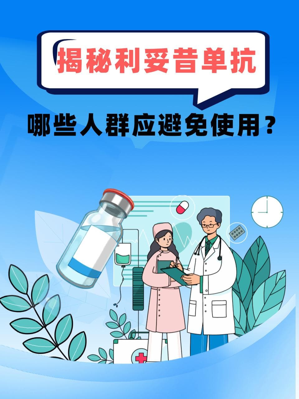 揭秘利妥昔单抗：哪些人群应避免使用？