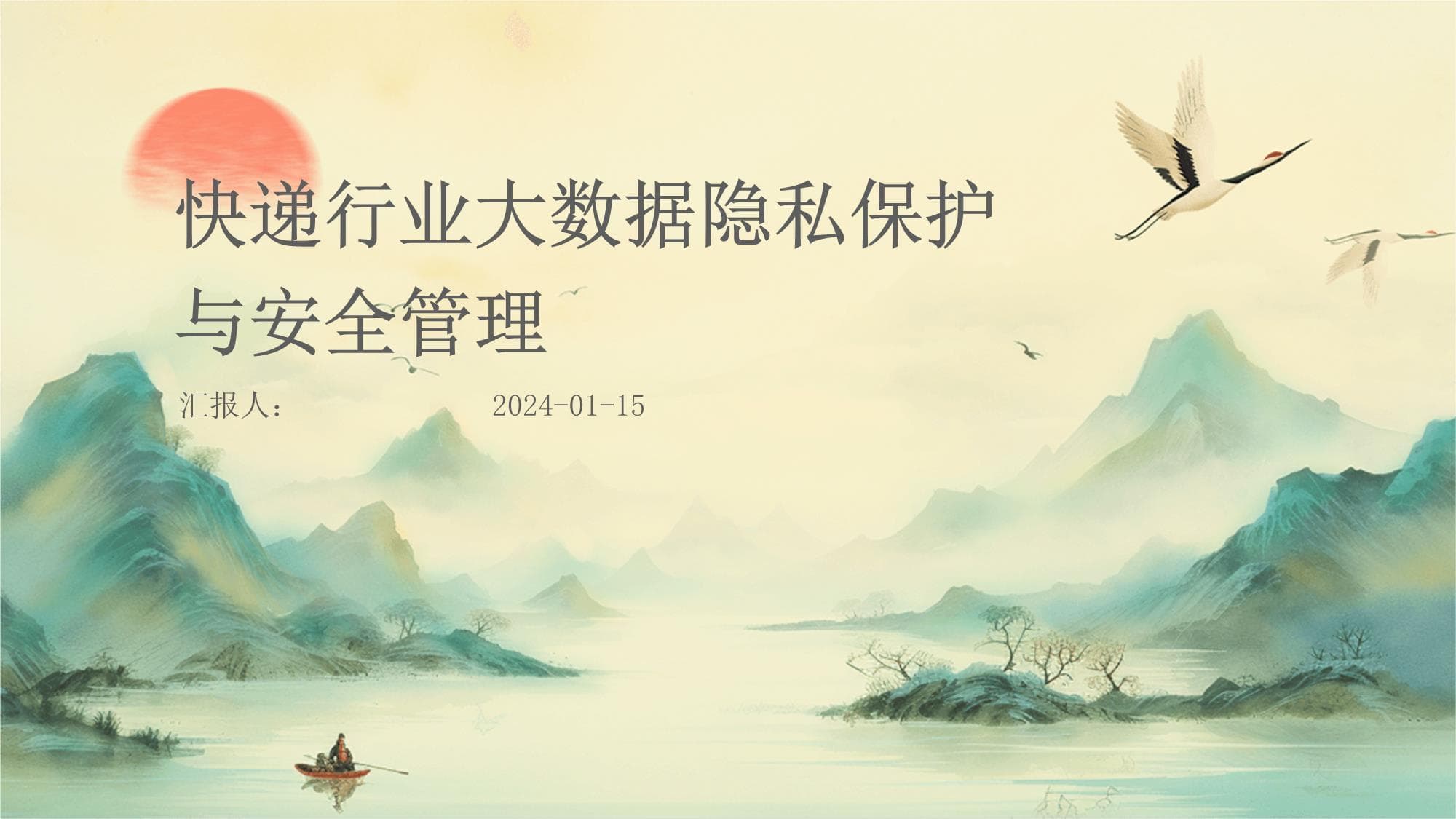 快递行业大数据隐私保护与安全管理