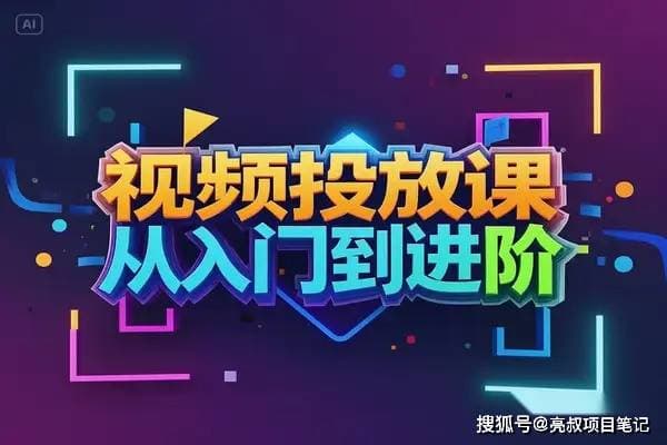 视频内容投放优化全流程指南：从产品筛选至AI技术赋能的综合策略