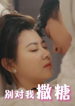 《世间无我这般人》短剧新风尚：情感的快速消费时代