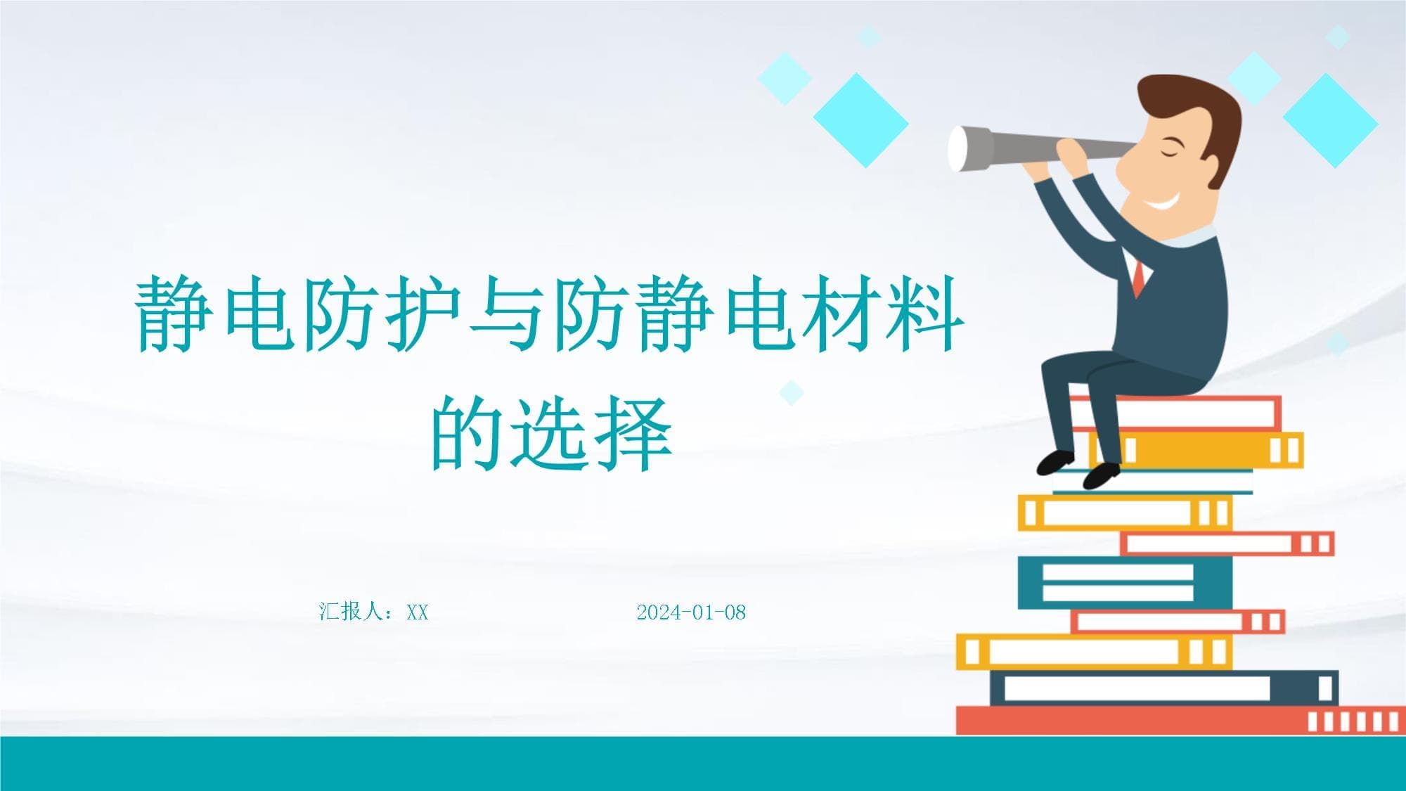 静电防护与防静电材料的选择