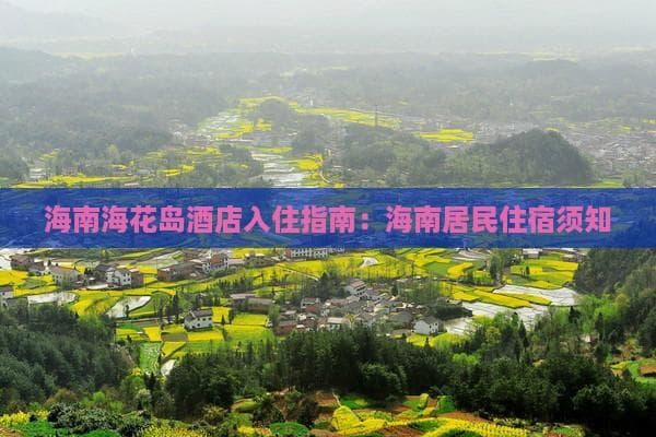 海南海花岛酒店入住指南：海南居民住宿须知