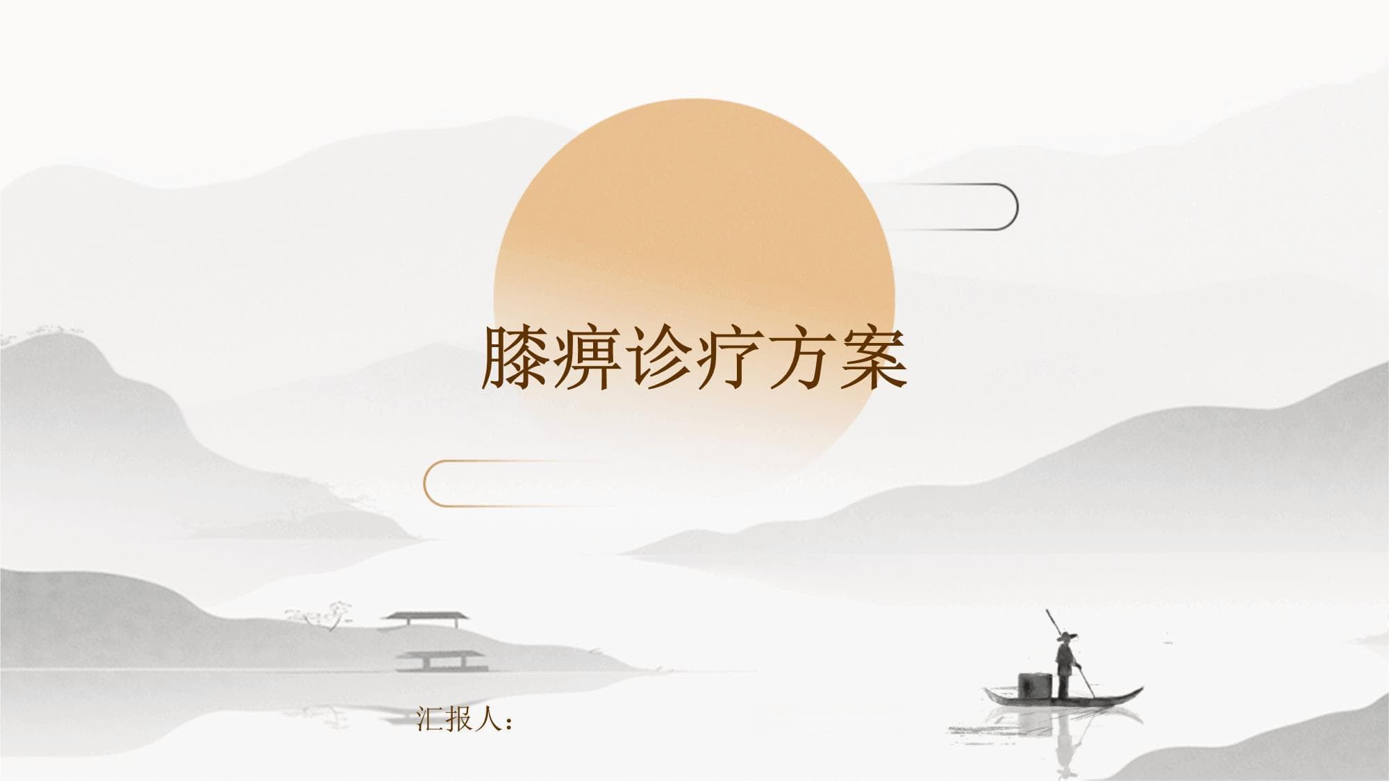 膝痹诊疗方案