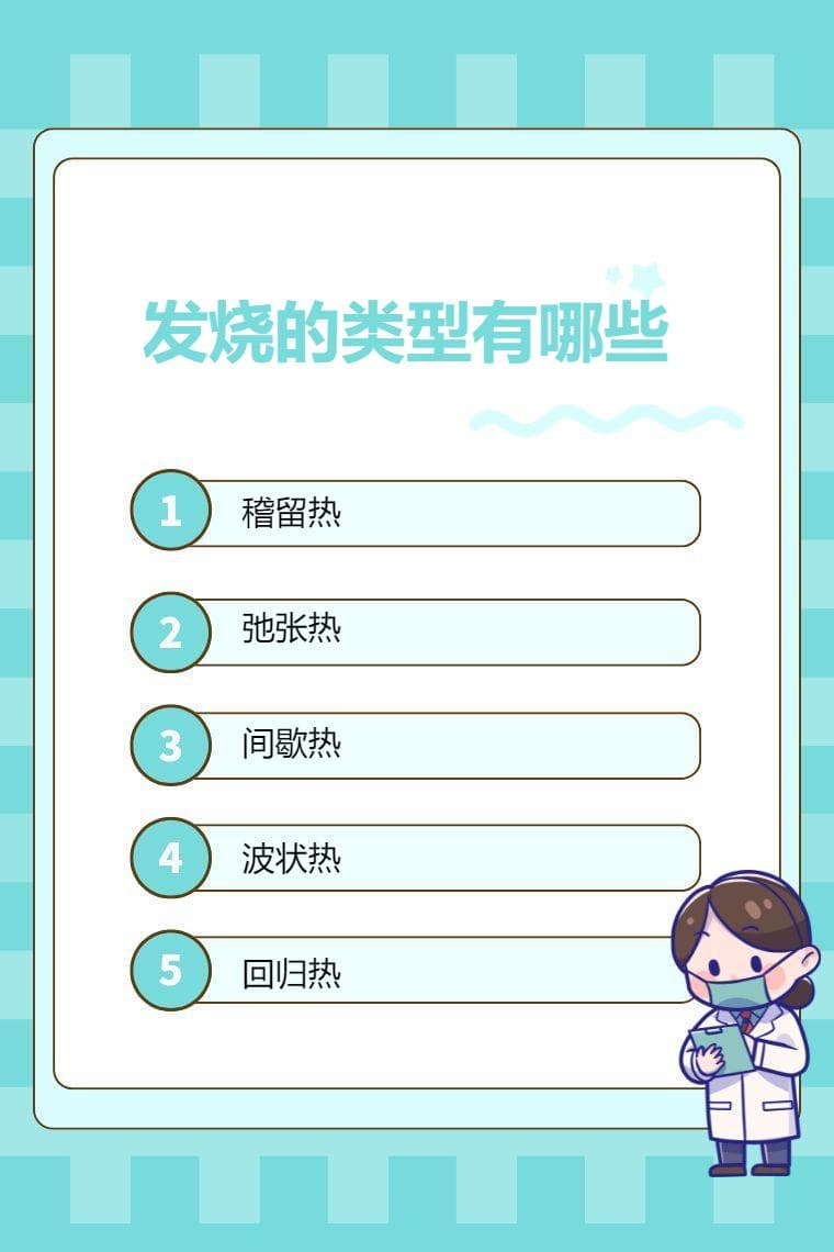 发烧的类型有哪些