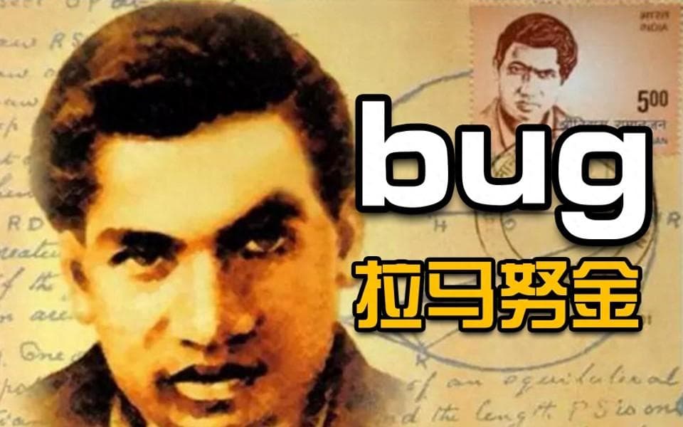 印度数学天才拉马努金：梦中寻觅数学真谛