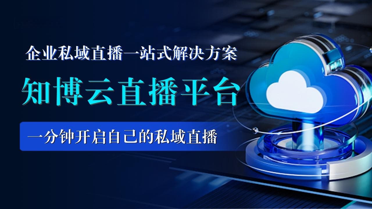 私域直播与公域直播：探究两者的差异与关联
