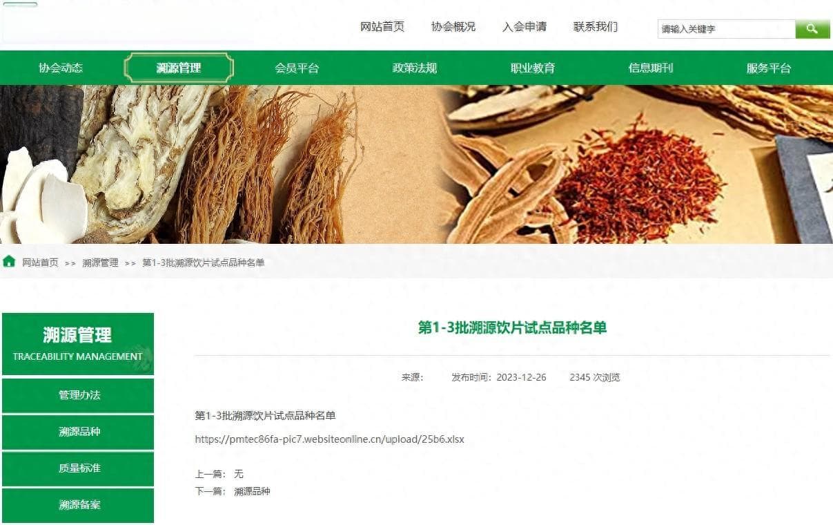 中药全产业链信息化追溯体系的构建及示范案例研究