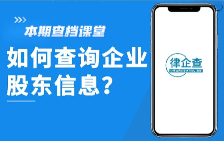 如何查询公司股东身份信息