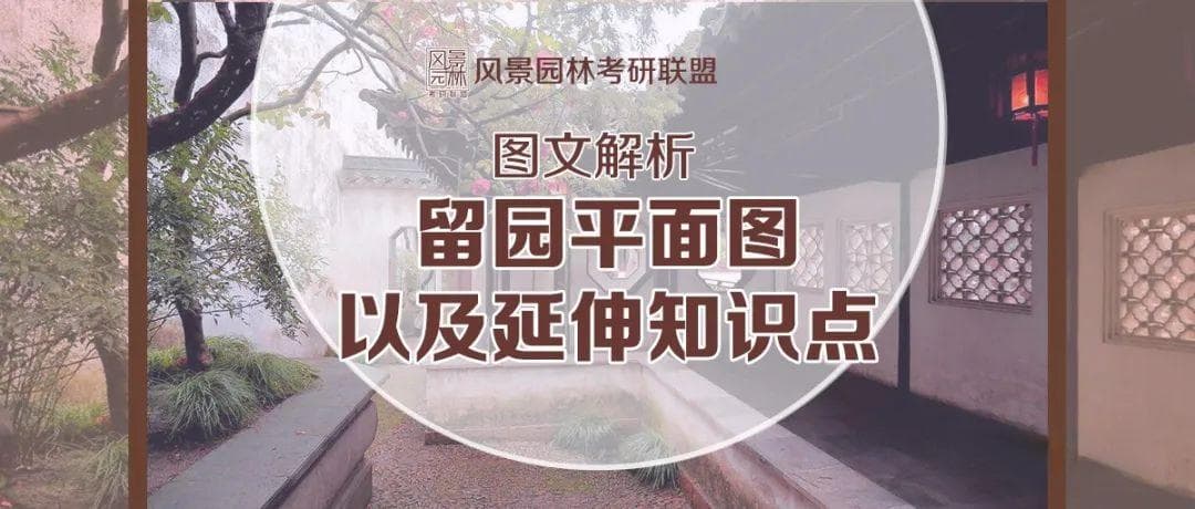图文解析|园林史-留园平面图以及延伸知识点