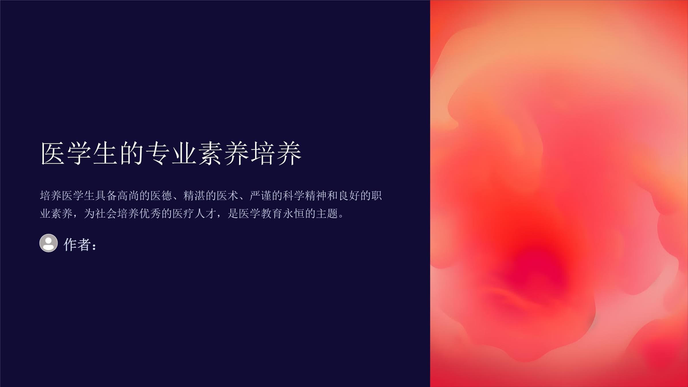 医学生的专业素养培养