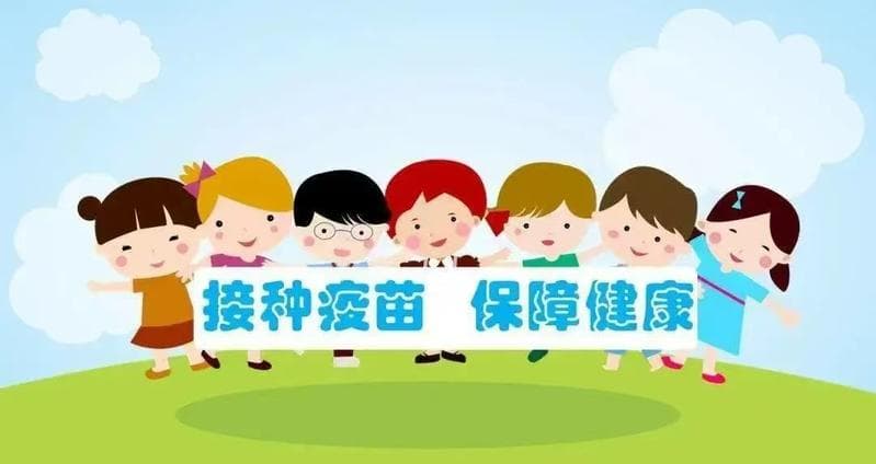 孩子开学在即，请及时接种疫苗