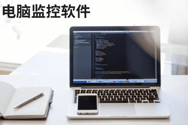 电脑监控软件是什么，有哪些？怎么判断电脑是否被监控丨干货总结