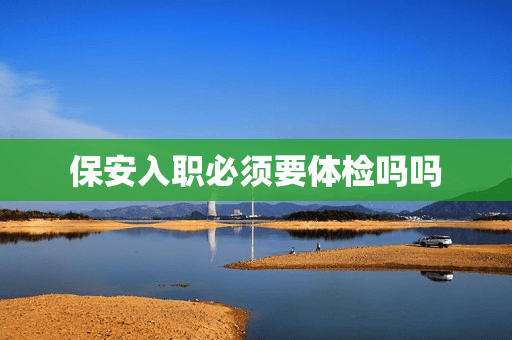 保安入职必须要体检吗
