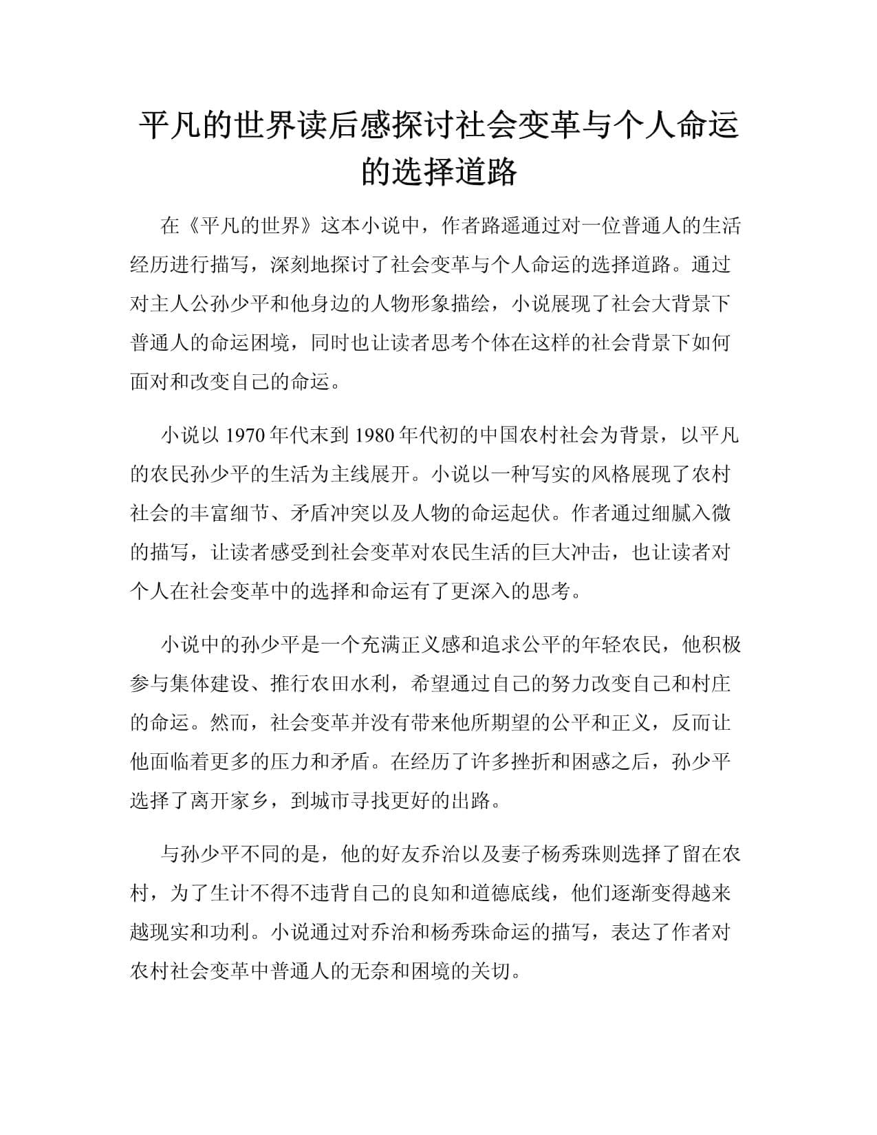 平凡的世界读后感：社会变革与个人命运的选择道路