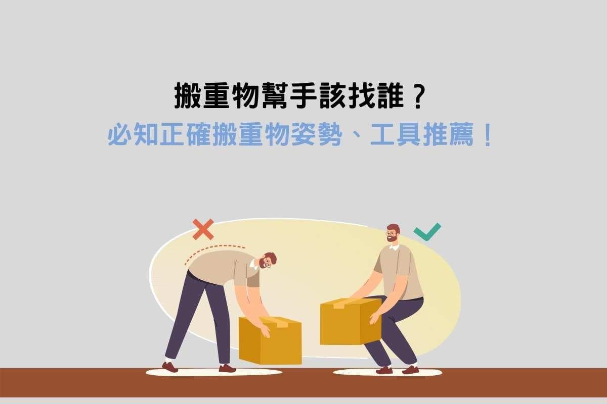 如何搬重物不傷身？必知正確搬重物技巧+姿勢，搬東西不費力！