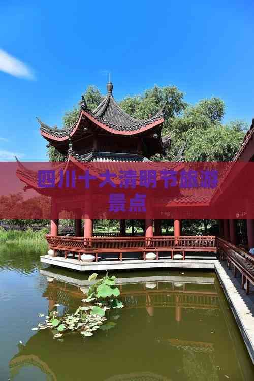 四川十大清明节旅游景点