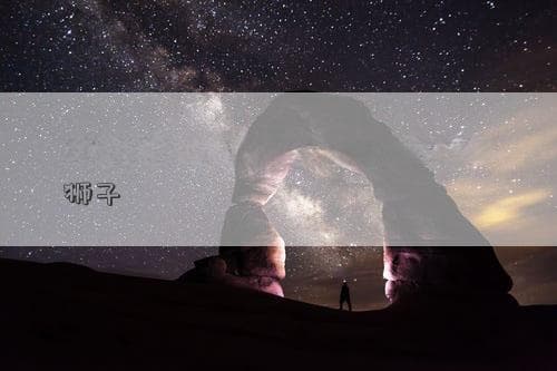 天秤座VS狮子座：如何化解星座之争，实现和谐共处