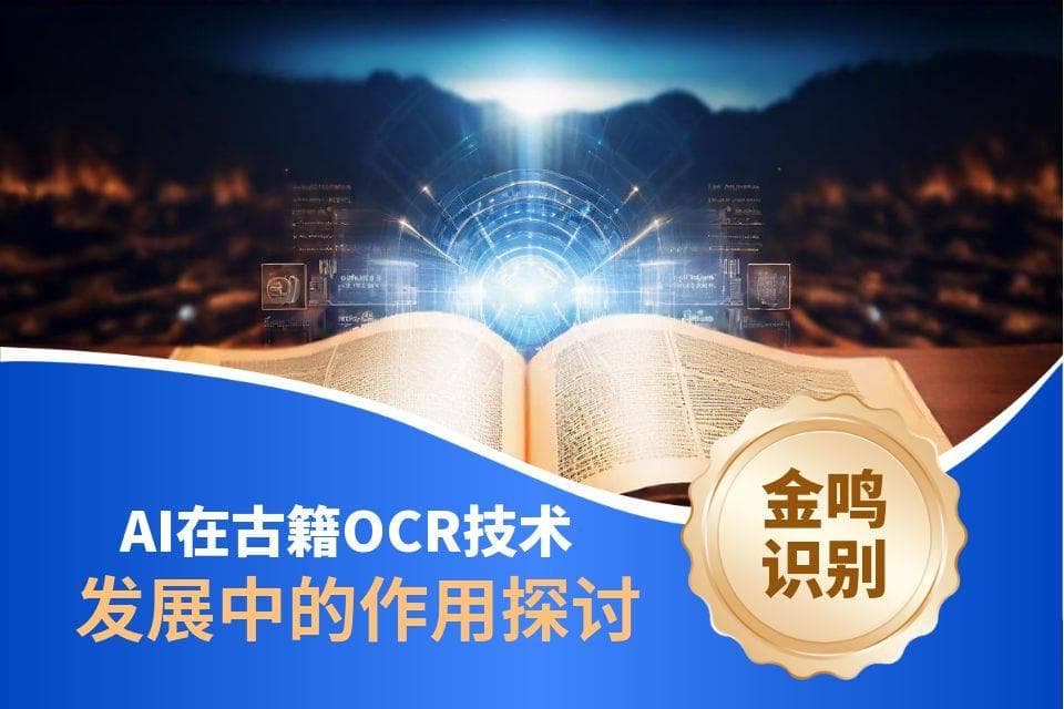 AI在古籍OCR技术发展中的作用探讨