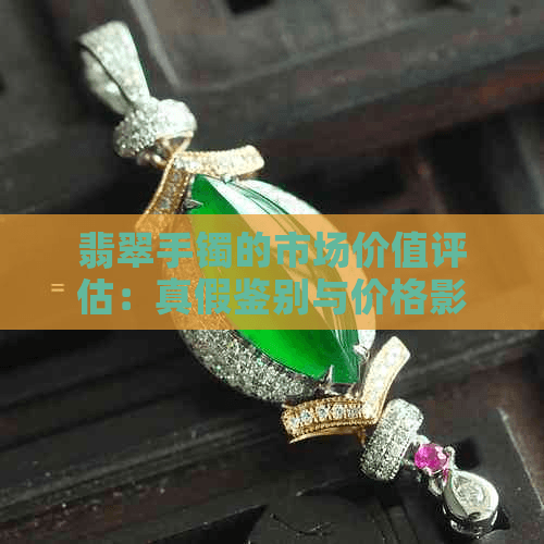 天然翡翠手镯：真假鉴别与价值评估全攻略