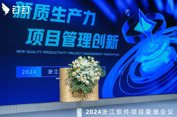 2024浙江软件项目管理会议：聚焦无界管理、企业出海与人工智能