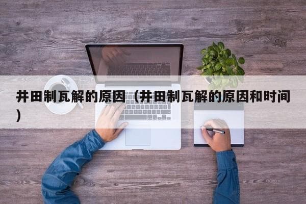 井田制瓦解的原因及其历史影响