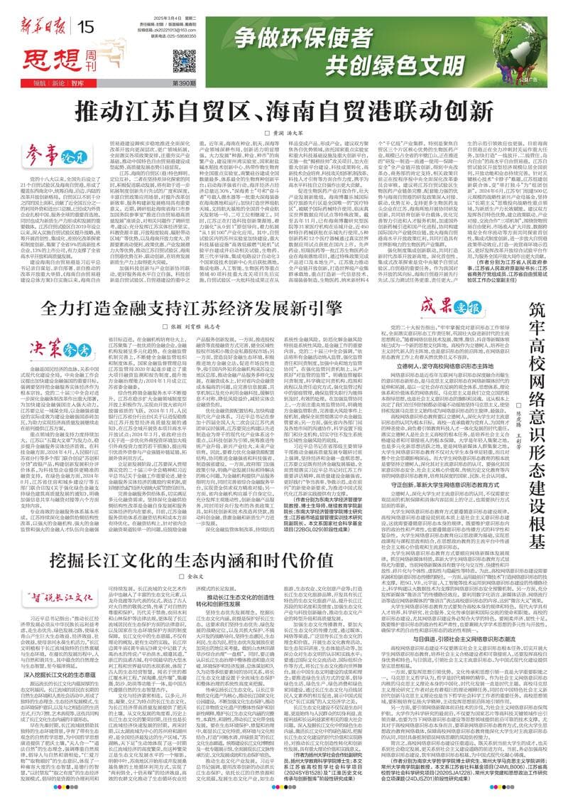 成果要报|筑牢高校网络意识形态建设根基