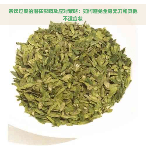 茶饮过度的潜在影响及应对策略：如何避免全身无力和其他不适症状