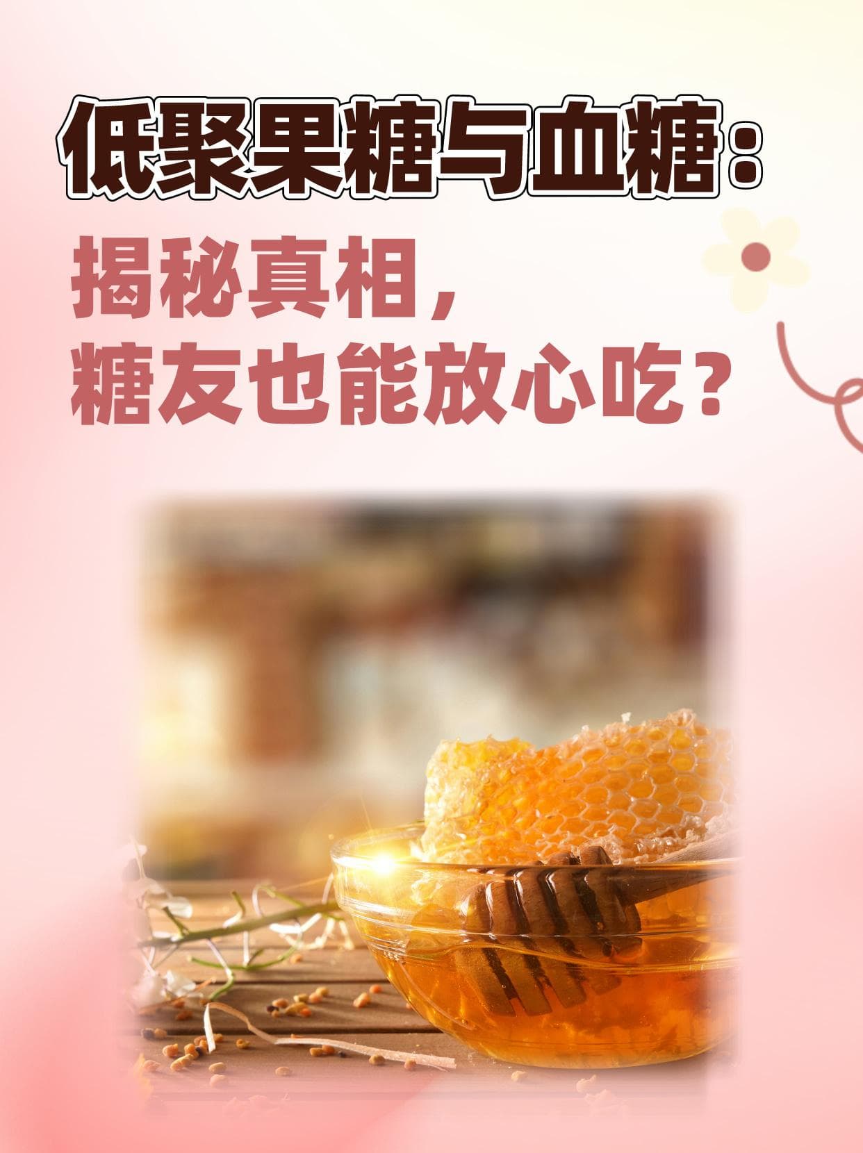 低聚果糖对血糖影响小，糖尿病患者可适量食用