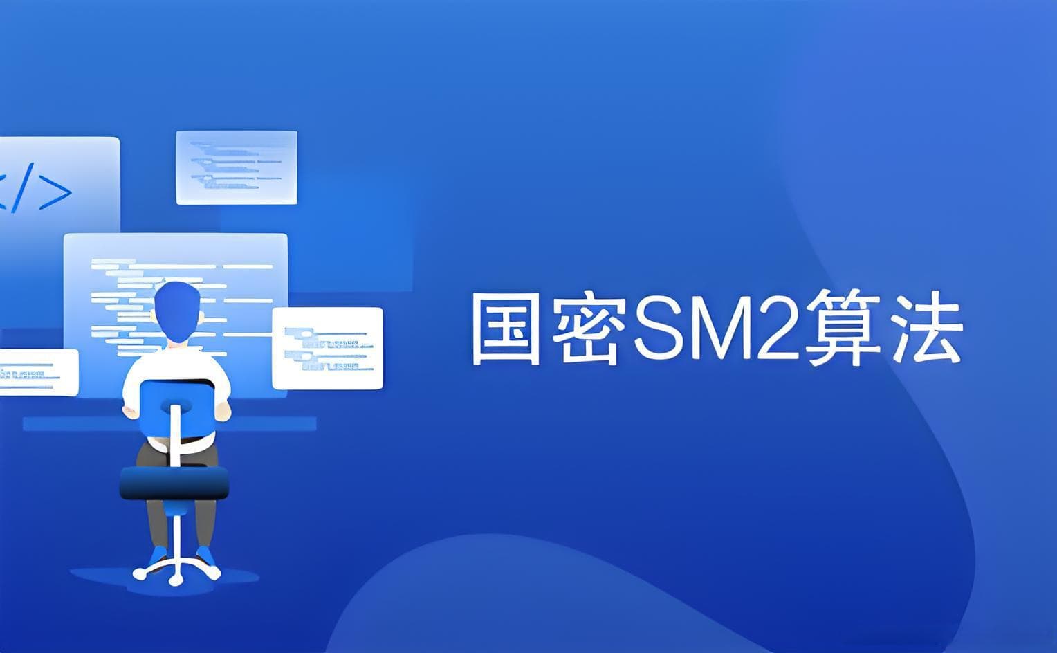 手把手教你玩转SM2国密算法：从入门到实战