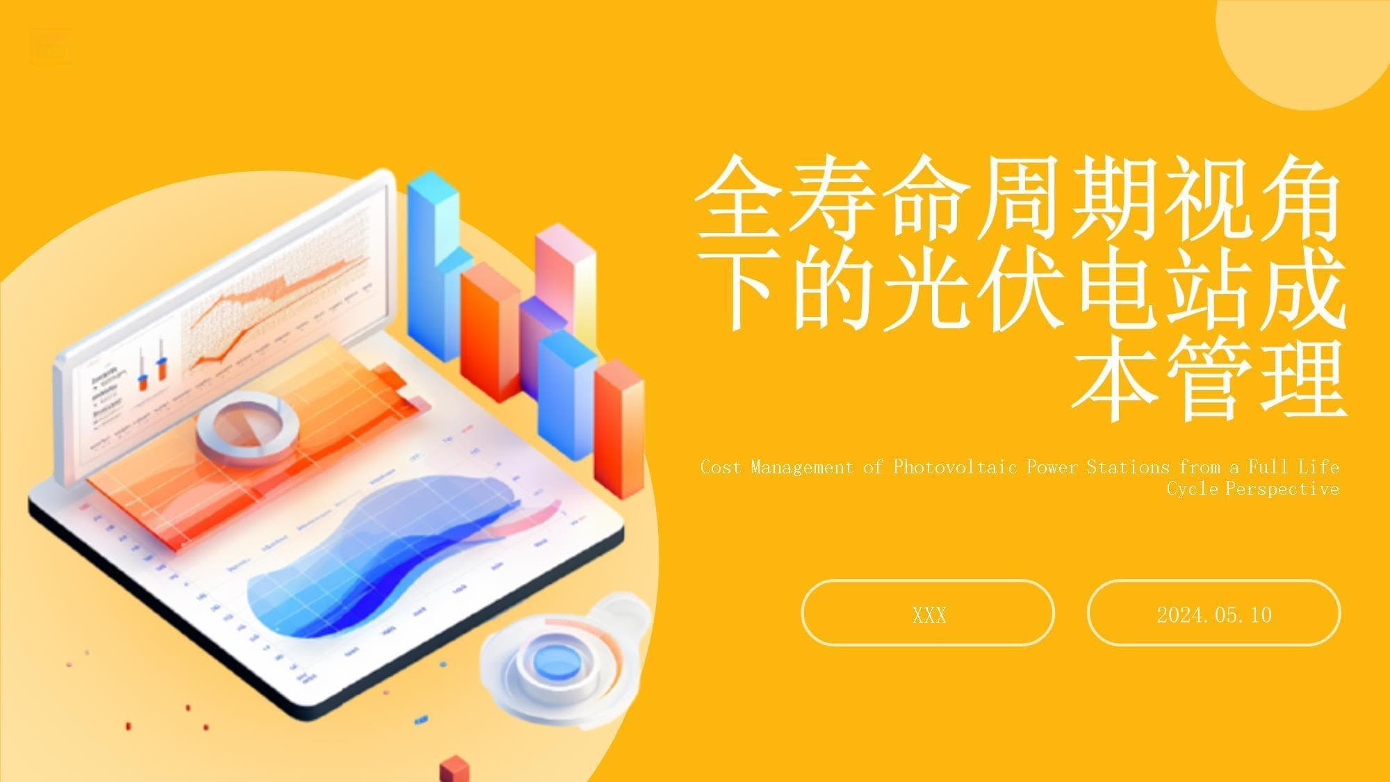 全寿命周期视角下的光伏电站成本管理