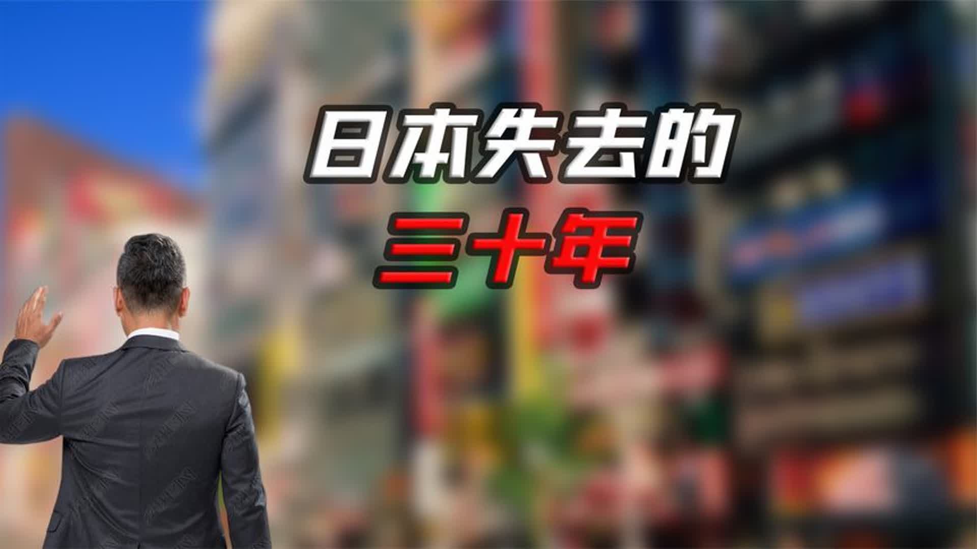 日本“失去的三十年”：经济停滞背后的深刻启示