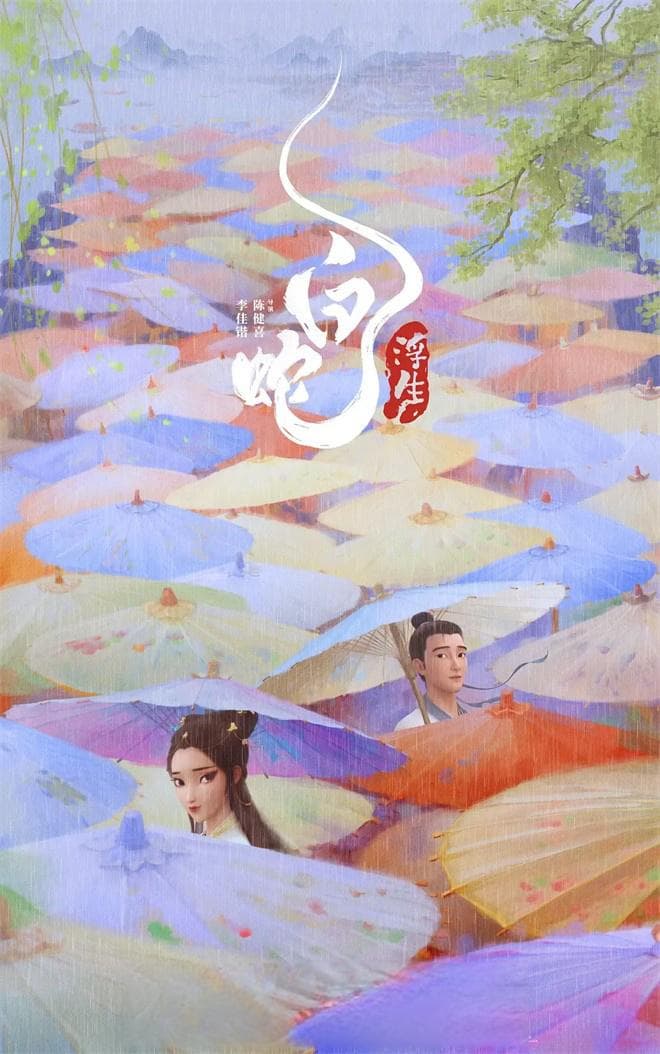 追光动画下一个“十年之约” 缘起《白蛇：浮生》，挖掘经典作品潜藏文化价值
