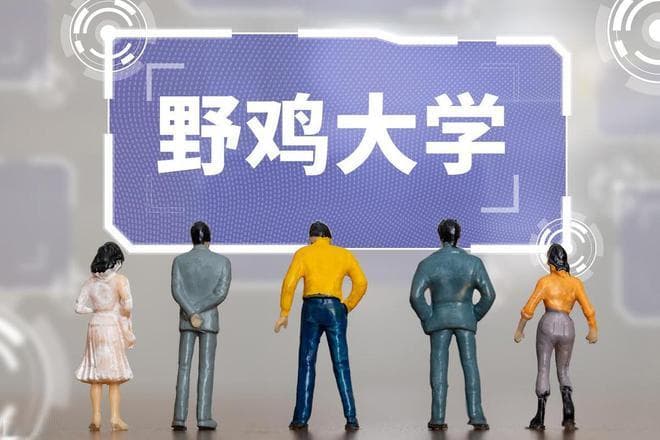 当心！这10所"野鸡大学"仍在招生诈骗