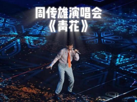 周传雄音乐会《青花》深情演绎，重温往昔爱情故事