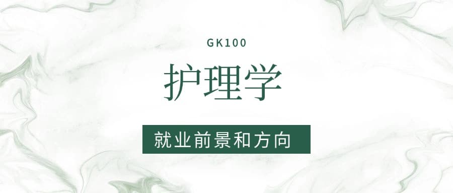 2025护理学专业就业前景及方向：好找工作吗？