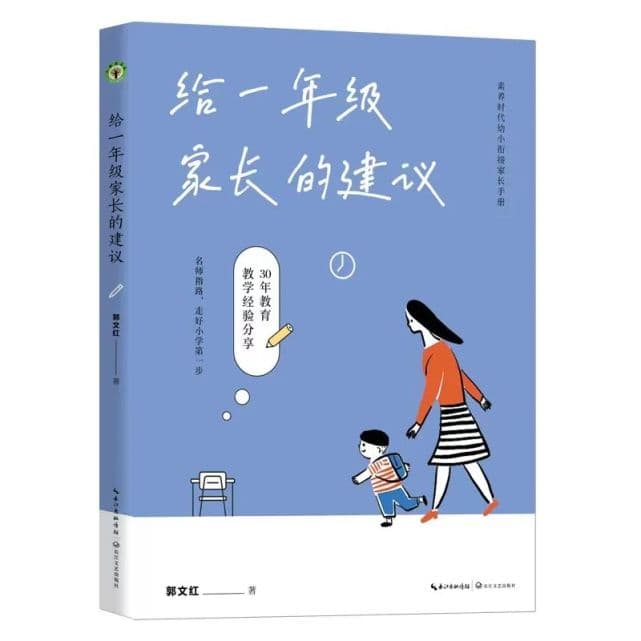 李镇西：读《给一年级家长的建议》，走好小学第一步
