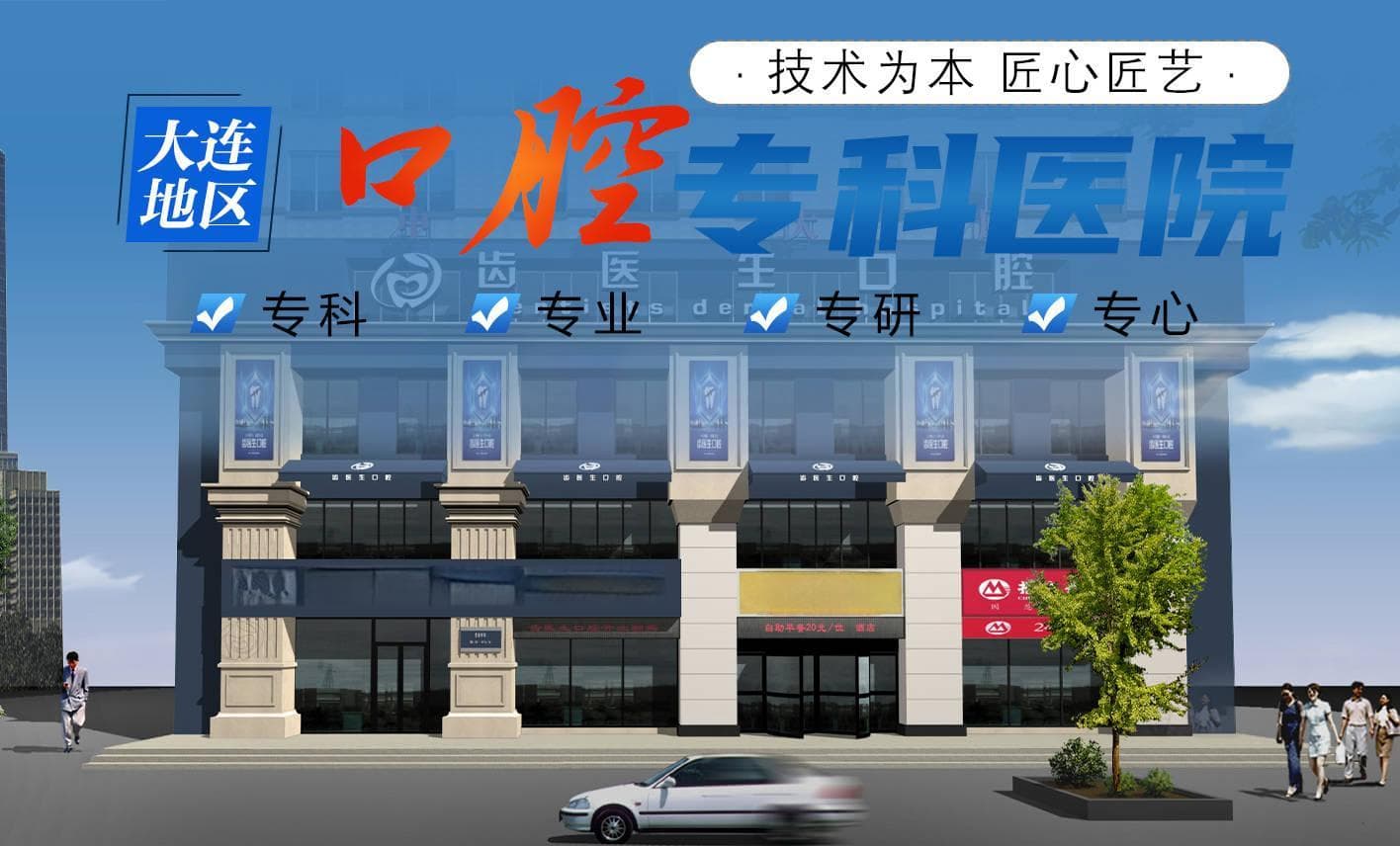 大连拔牙价格差异解析：从几百到上千，影响因素全解