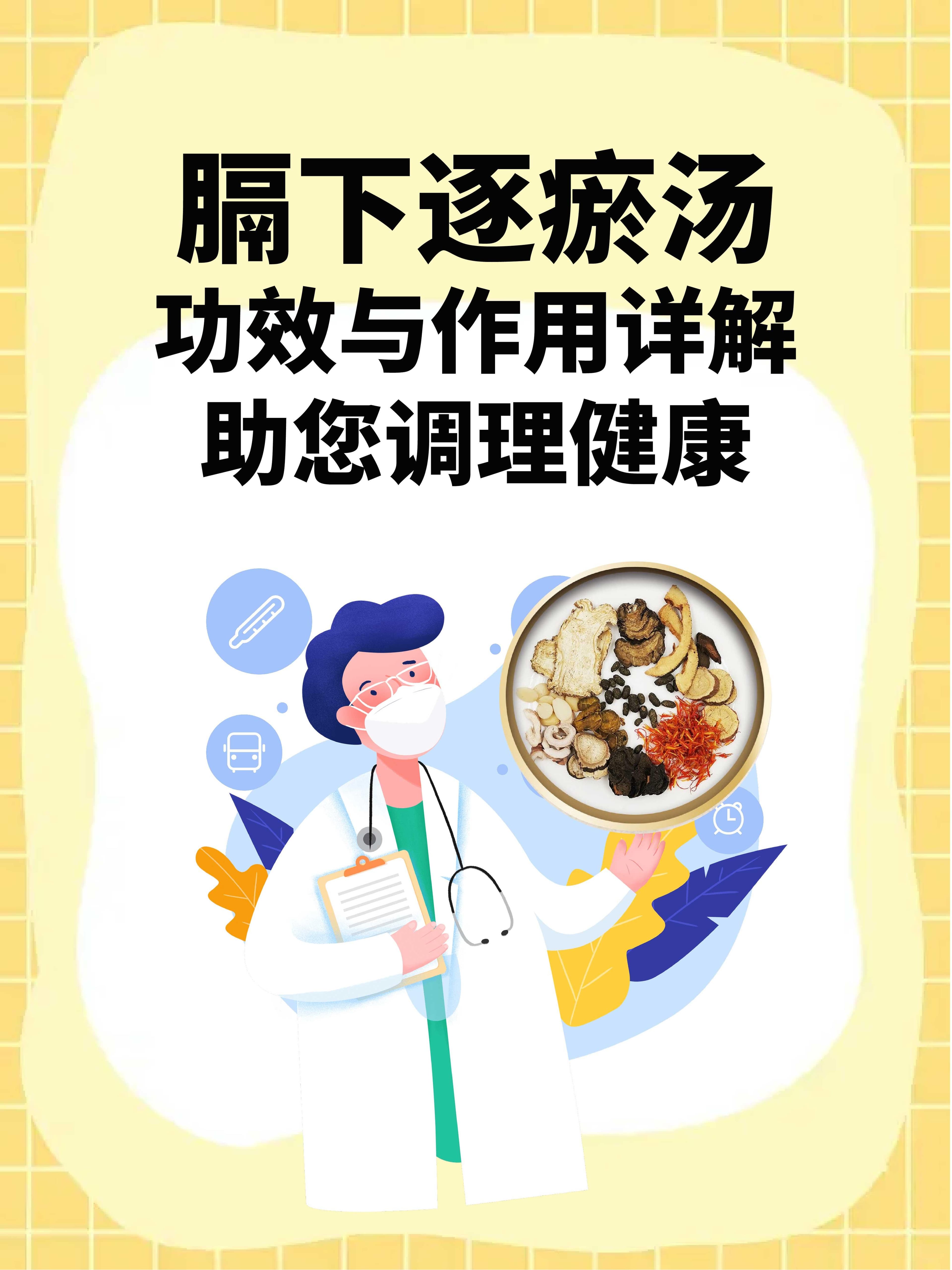 膈下逐瘀汤治疗胸胁疼痛，服用方法和禁忌全攻略