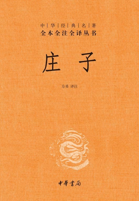 《庄子》及其五种优秀整理版本推荐