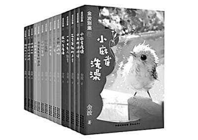 儿童文学中的诗意与哲思——写在《金波别集》出版之际