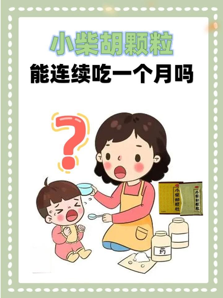 服用小柴胡颗粒一个月，可能会出现10大副作用