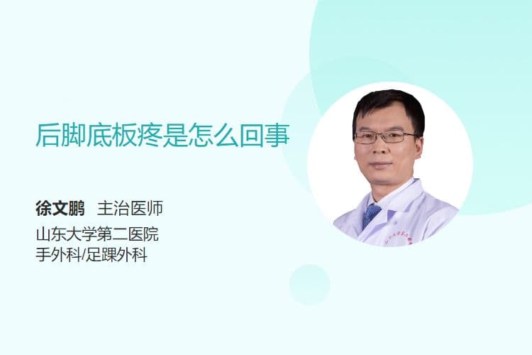 后脚底板疼是怎么回事