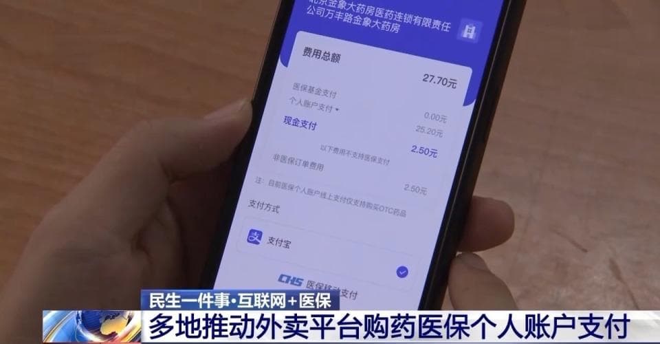多地推动外卖平台购药医保个人账户支付，北京上线十天成交12.9万笔