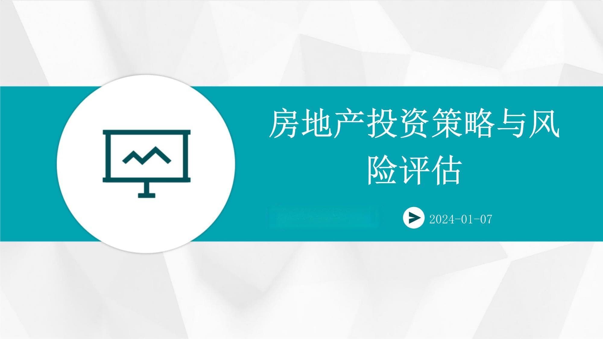 房地产投资策略与风险评估