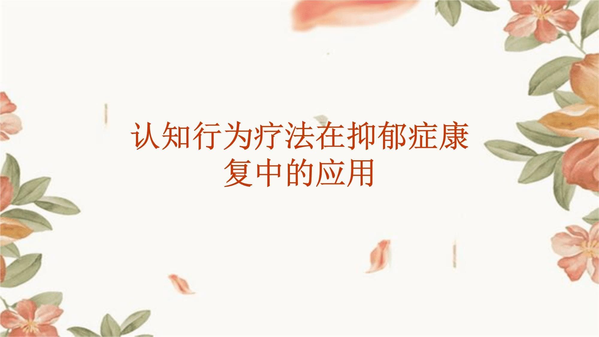 从思维调整到行为改变：认知行为疗法助力抑郁康复