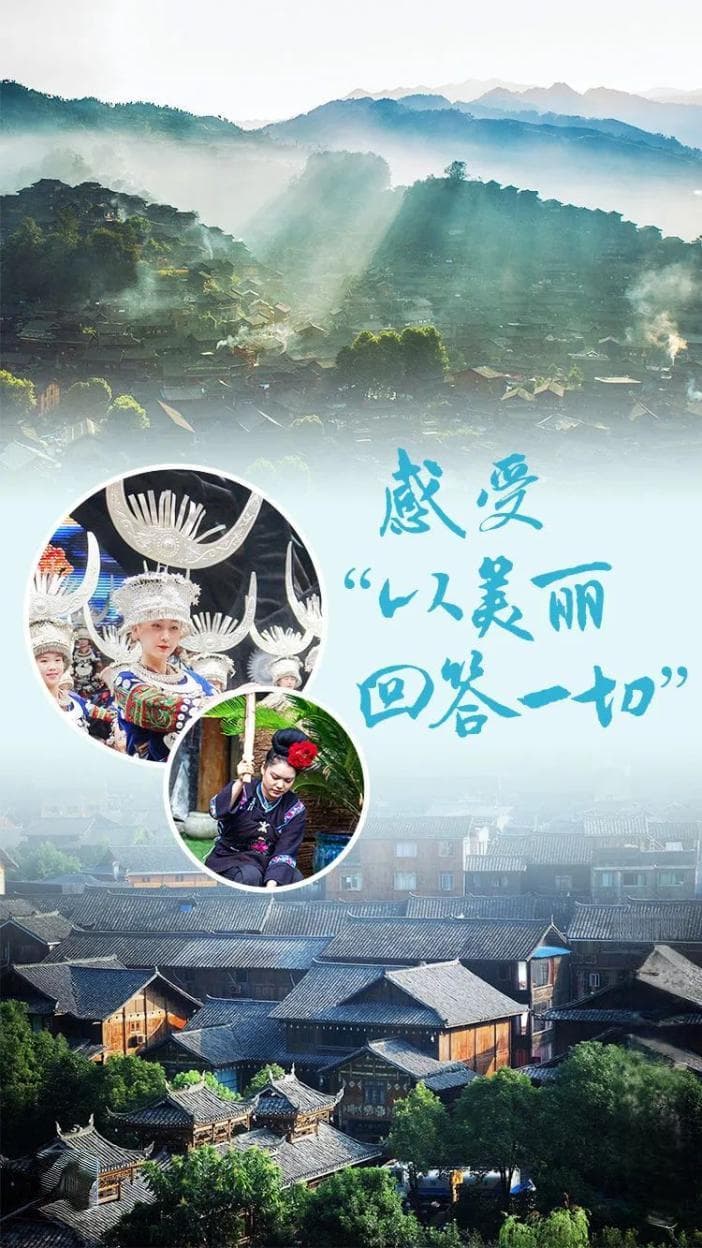 在西江千户苗寨，感受“以美丽回答一切”