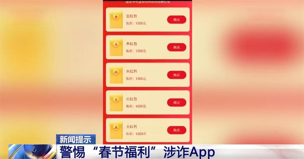 警惕！这些"春节福利"涉诈App大家勿上当 一旦发现举报渠道在这里